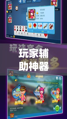 玩家辅助神器：多乐跑得快有挂吗”开挂(透视)辅助神器