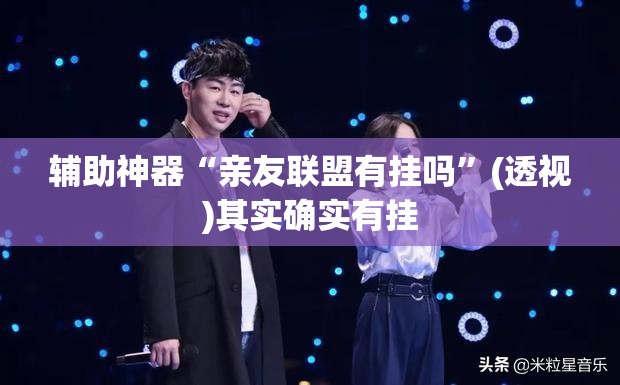 辅助神器“亲友联盟有挂吗	”(透视)其实确实有挂