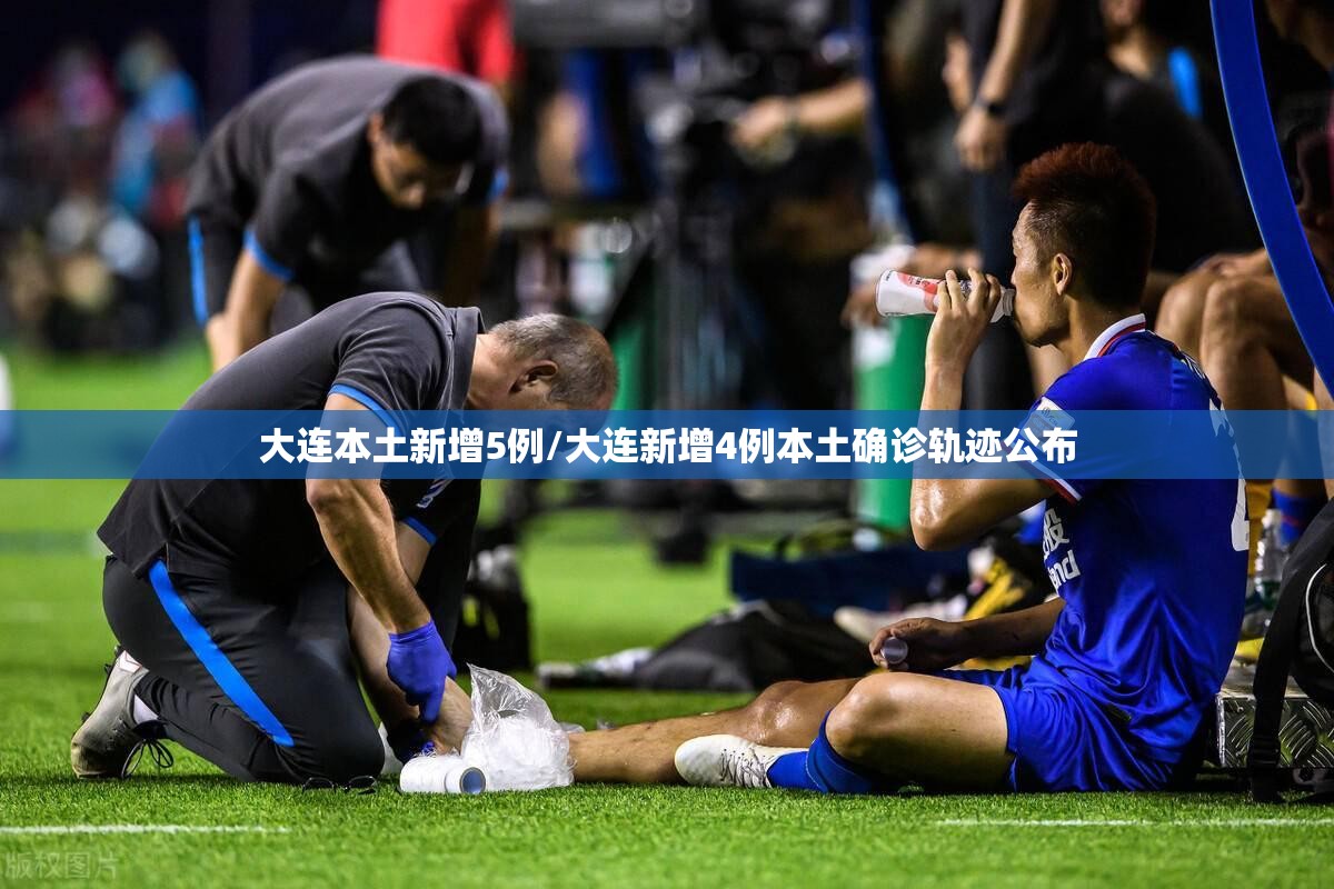 大连本土新增5例/大连新增4例本土确诊轨迹公布