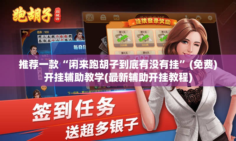 推荐一款“闲来跑胡子到底有没有挂	”(免费)开挂辅助教学(最新辅助开挂教程)