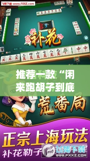 推荐一款“闲来跑胡子到底有没有挂	”(免费)开挂辅助教学(最新辅助开挂教程)