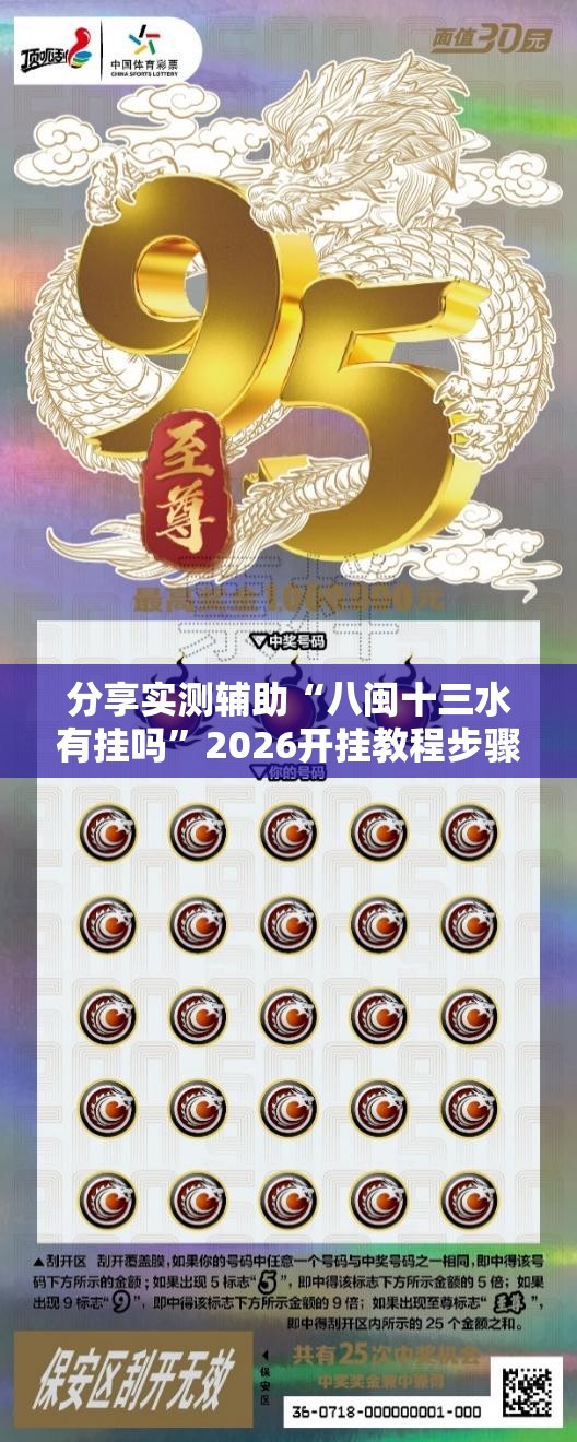 分享实测辅助“八闽十三水有挂吗”2026开挂教程步骤