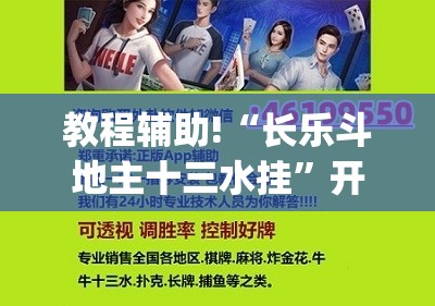 教程辅助!“长乐斗地主十三水挂”开挂(透视)最新辅助详细