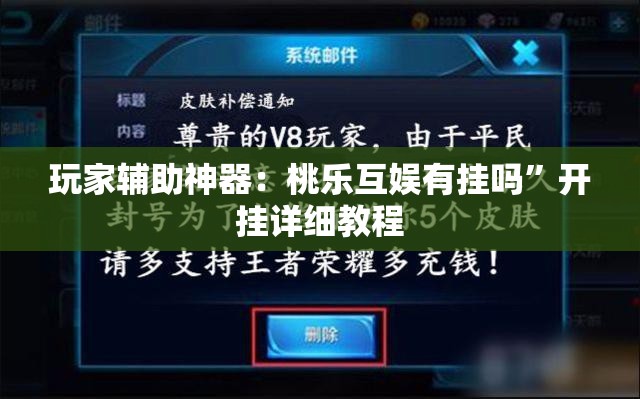 玩家辅助神器：桃乐互娱有挂吗	”开挂详细教程
