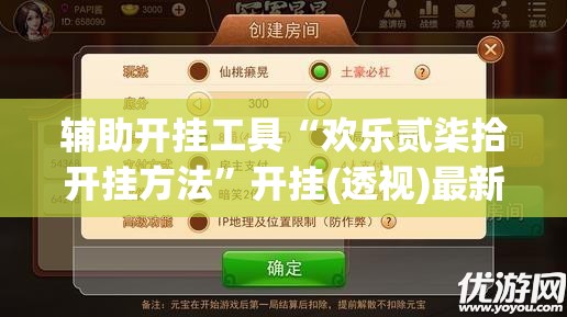 辅助开挂工具“欢乐贰柒拾开挂方法”开挂(透视)最新辅助详细