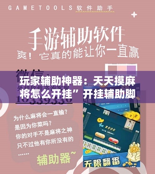 玩家辅助神器：天天摸麻将怎么开挂”开挂辅助脚本+详细开挂安装教程