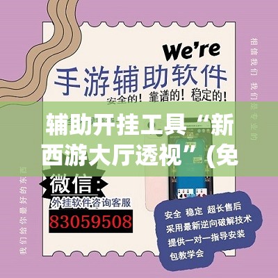 辅助开挂工具“新西游大厅透视”(免费)开挂辅助教学(最新辅助开挂教程)