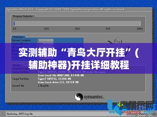 实测辅助“青鸟大厅开挂”(辅助神器)开挂详细教程
