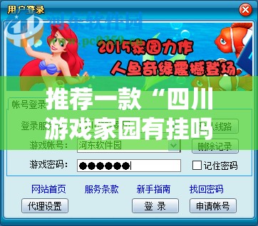推荐一款“四川游戏家园有挂吗”详细外挂透视辅助软件教程