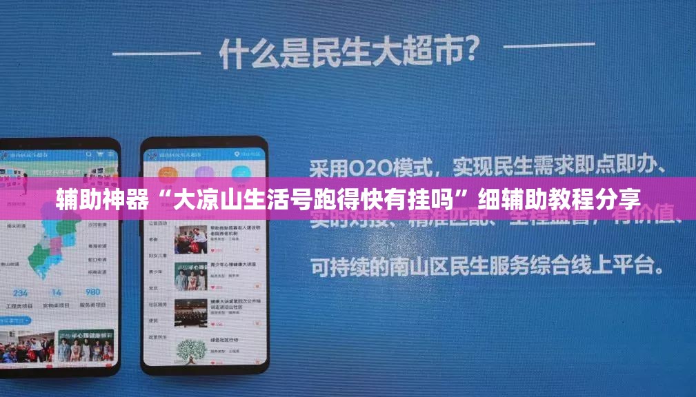 辅助神器“大凉山生活号跑得快有挂吗	”细辅助教程分享