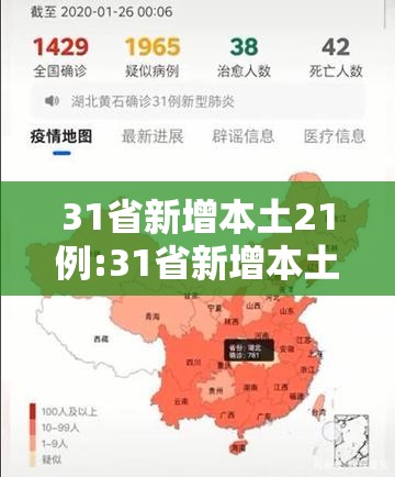 31省新增本土21例:31省新增本土5例