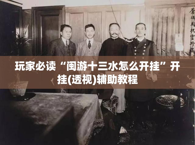 玩家必读“闽游十三水怎么开挂”开挂(透视)辅助教程