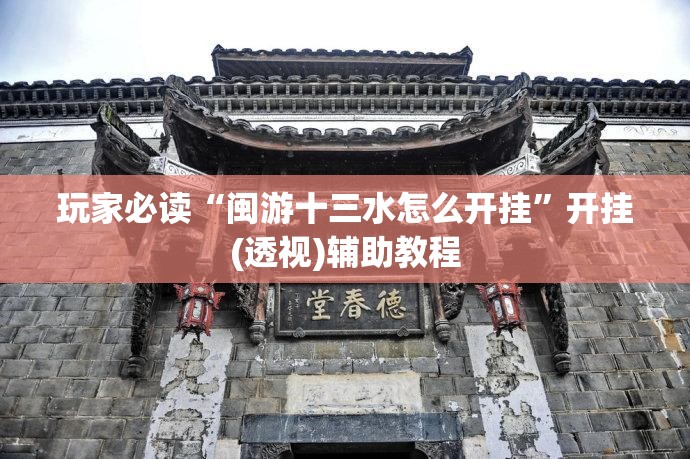 玩家必读“闽游十三水怎么开挂”开挂(透视)辅助教程