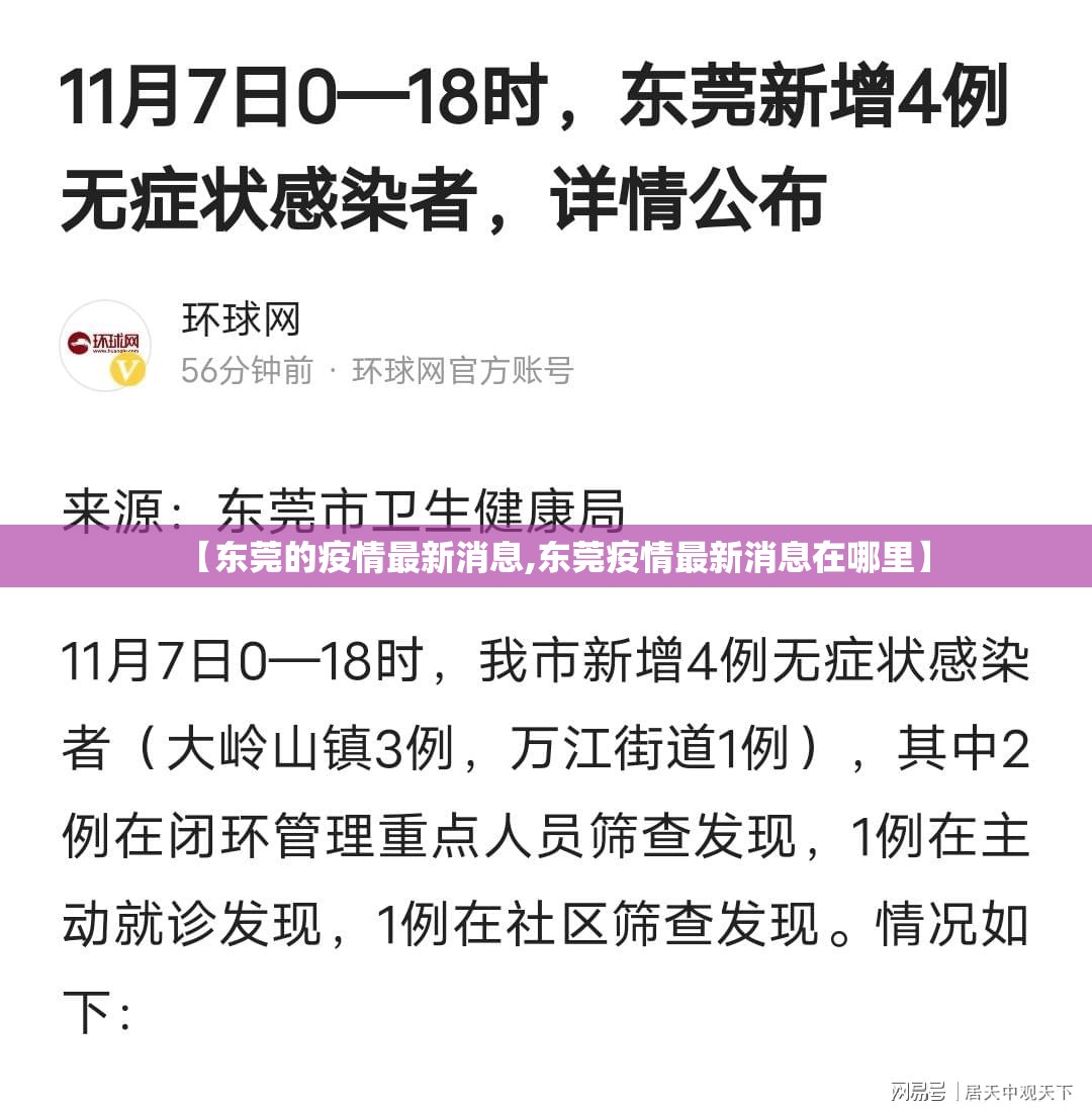 【东莞的疫情最新消息,东莞疫情最新消息在哪里】