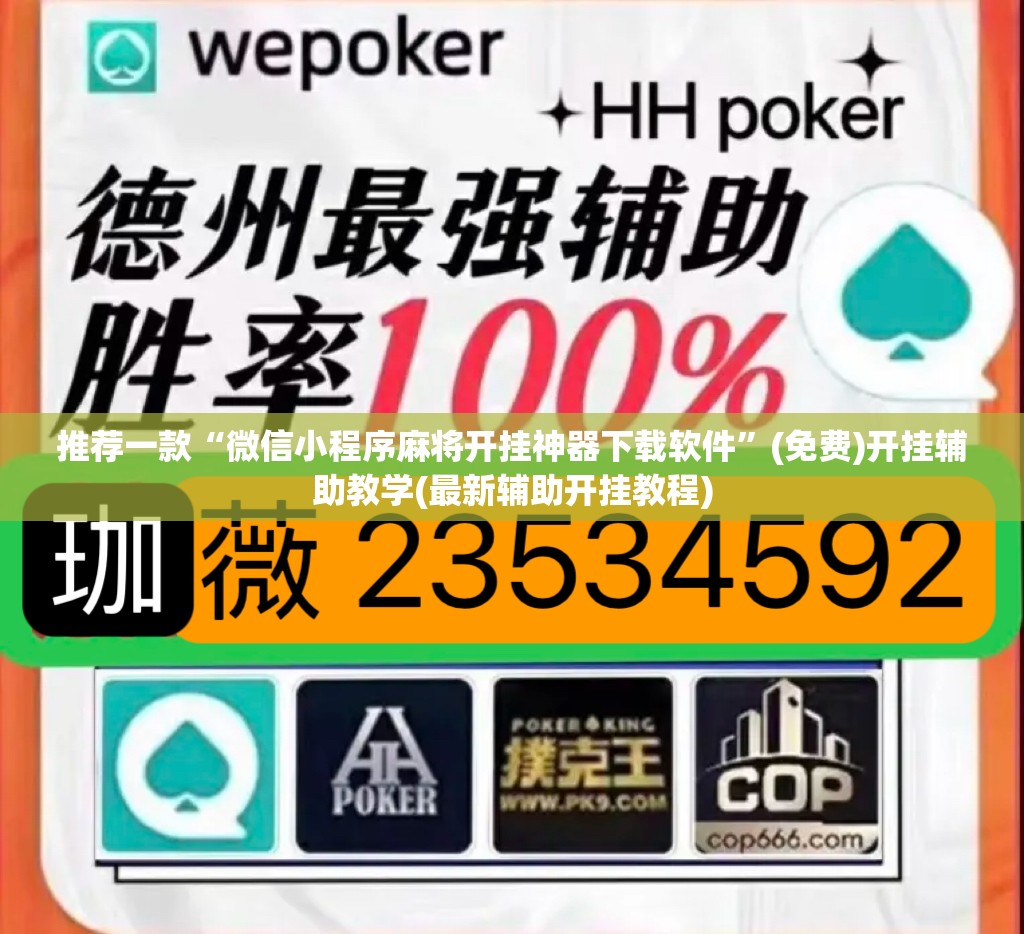 推荐一款“微信小程序麻将开挂神器下载软件”(免费)开挂辅助教学(最新辅助开挂教程)