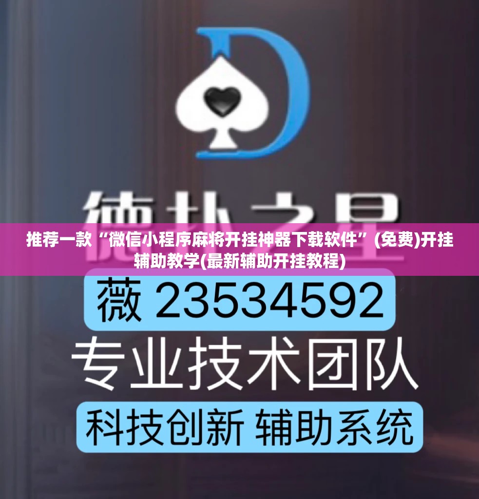推荐一款“微信小程序麻将开挂神器下载软件”(免费)开挂辅助教学(最新辅助开挂教程)