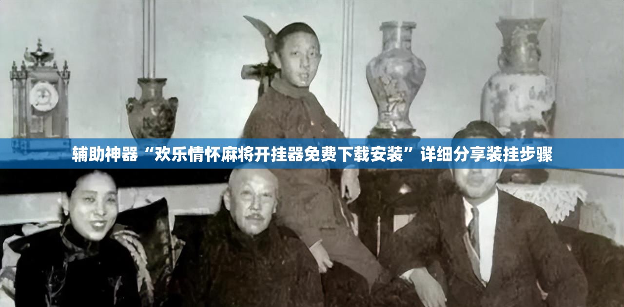 辅助神器“欢乐情怀麻将开挂器免费下载安装”详细分享装挂步骤