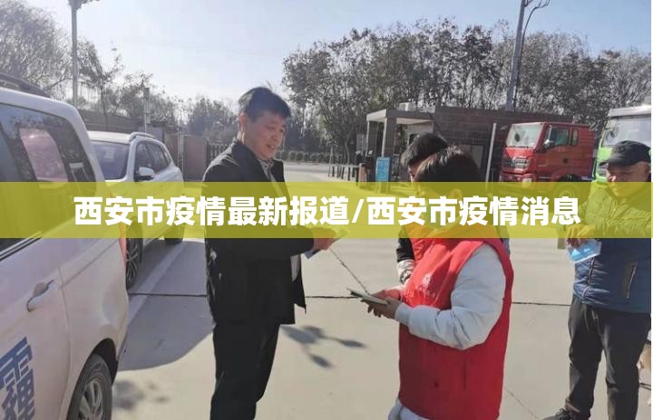 西安市疫情最新报道/西安市疫情消息 西安市疫情最新报道/西安市疫情消息