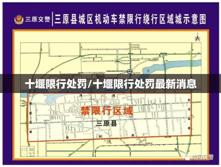 十堰限行处罚/十堰限行处罚最新消息