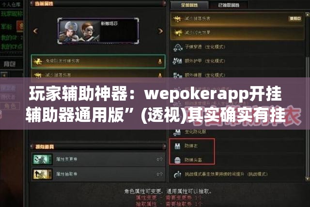 玩家辅助神器：wepokerapp开挂辅助器通用版	”(透视)其实确实有挂
