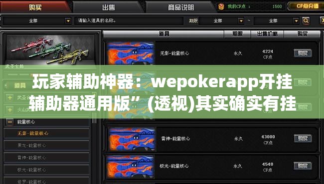 玩家辅助神器：wepokerapp开挂辅助器通用版	”(透视)其实确实有挂