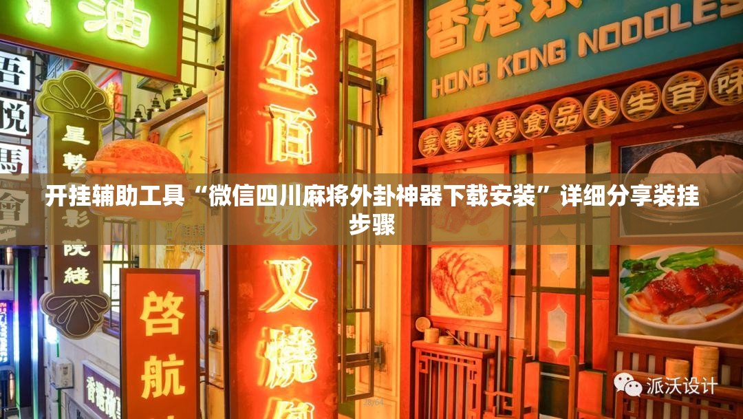 开挂辅助工具“微信四川麻将外卦神器下载安装	”详细分享装挂步骤