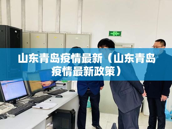 山东青岛疫情最新（山东青岛疫情最新政策）