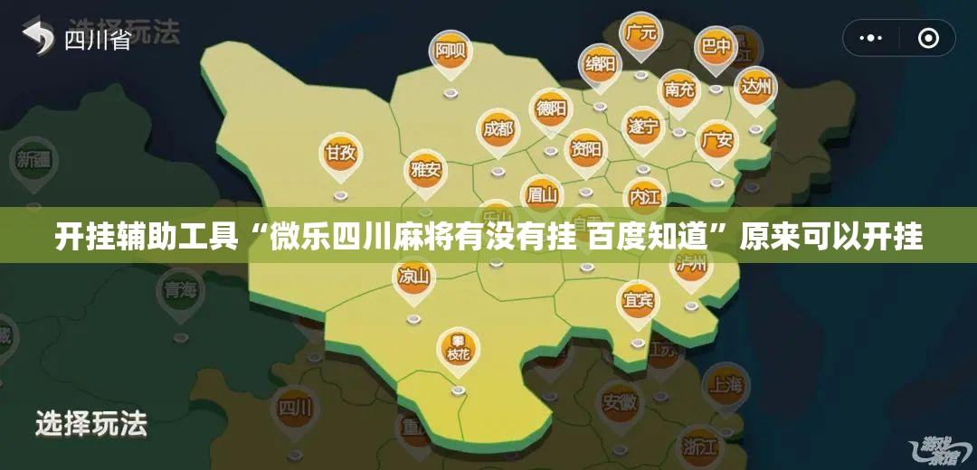 开挂辅助工具“微乐四川麻将有没有挂 百度知道”原来可以开挂