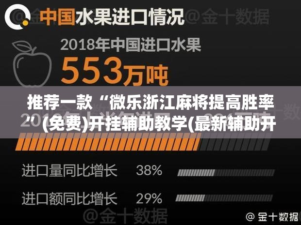 推荐一款“微乐浙江麻将提高胜率”(免费)开挂辅助教学(最新辅助开挂教程)