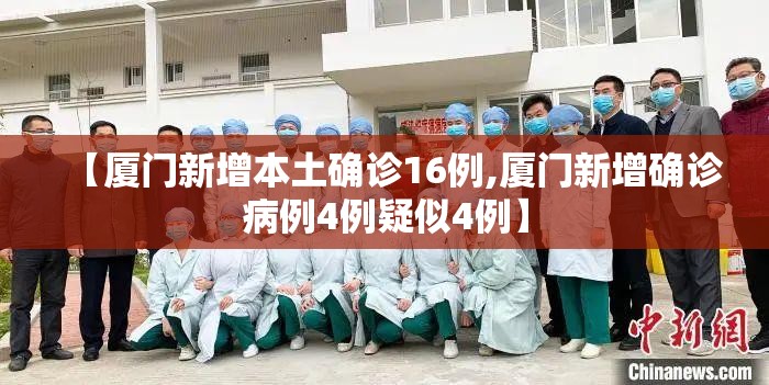 【厦门新增本土确诊16例,厦门新增确诊病例4例疑似4例】