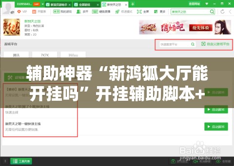 辅助神器“新鸿狐大厅能开挂吗”开挂辅助脚本+详细开挂安装教程