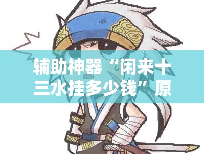 辅助神器“闲来十三水挂多少钱	”原来可以开挂