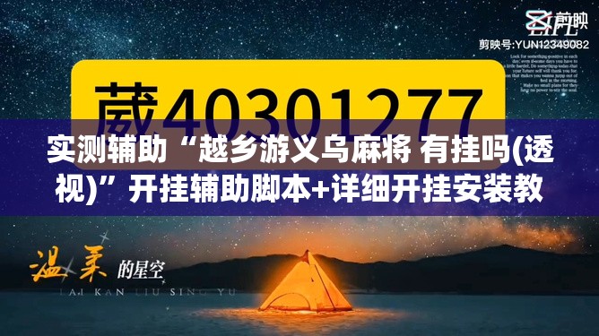 实测辅助“越乡游义乌麻将 有挂吗(透视)”开挂辅助脚本+详细开挂安装教程