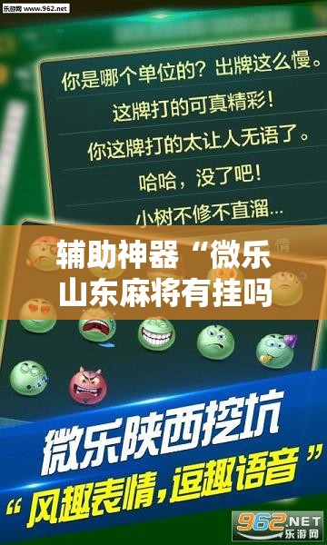 辅助神器“微乐山东麻将有挂吗”科技辅助神器手机版
