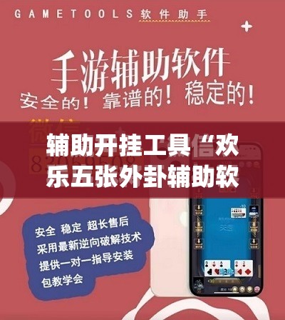 辅助开挂工具“欢乐五张外卦辅助软件下载”(免费)开挂辅助教学(最新辅助开挂教程)