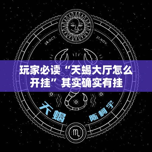 玩家必读“天蝎大厅怎么开挂”其实确实有挂