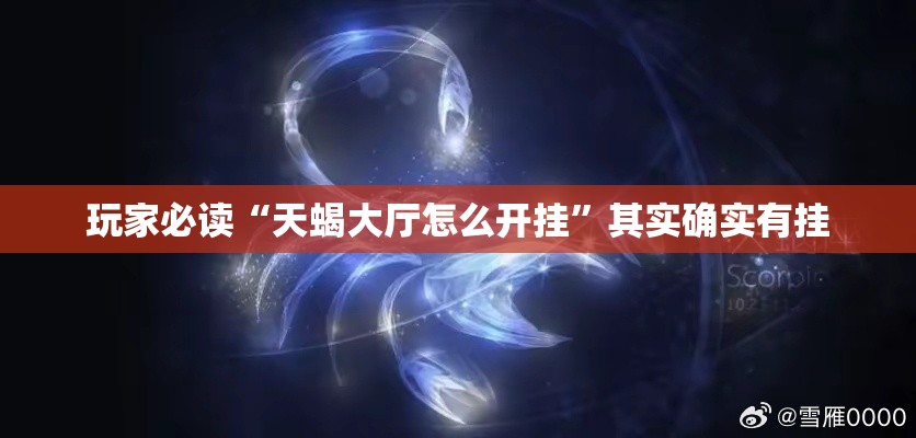 玩家必读“天蝎大厅怎么开挂	”其实确实有挂