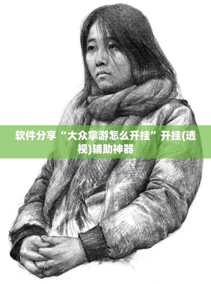 软件分享“大众掌游怎么开挂”开挂(透视)辅助神器