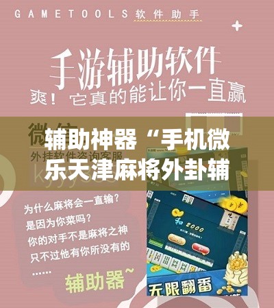 辅助神器“手机微乐天津麻将外卦辅助软件下载”(辅助神器)开挂详细教程