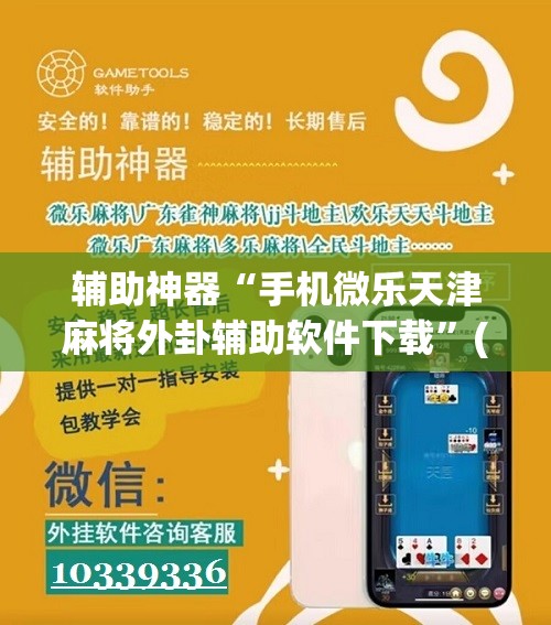 辅助神器“手机微乐天津麻将外卦辅助软件下载	”(辅助神器)开挂详细教程