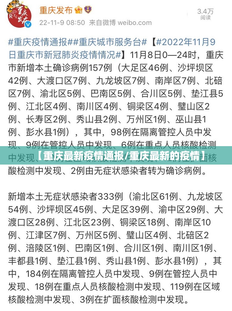【重庆最新疫情通报/重庆最新的疫情】