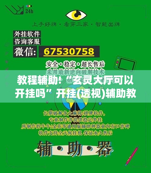 教程辅助!“玄灵大厅可以开挂吗”开挂(透视)辅助教程