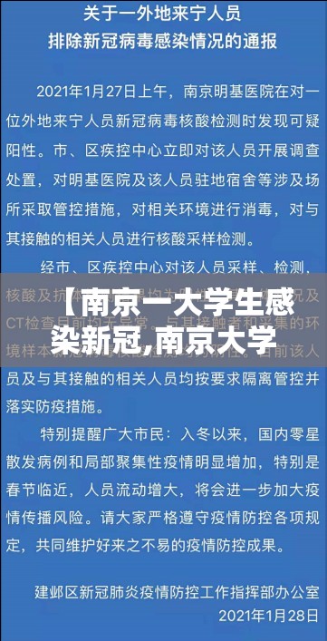 【南京一大学生感染新冠,南京大学生阳性】 【南京一大学生感染新冠,南京大学生阳性】