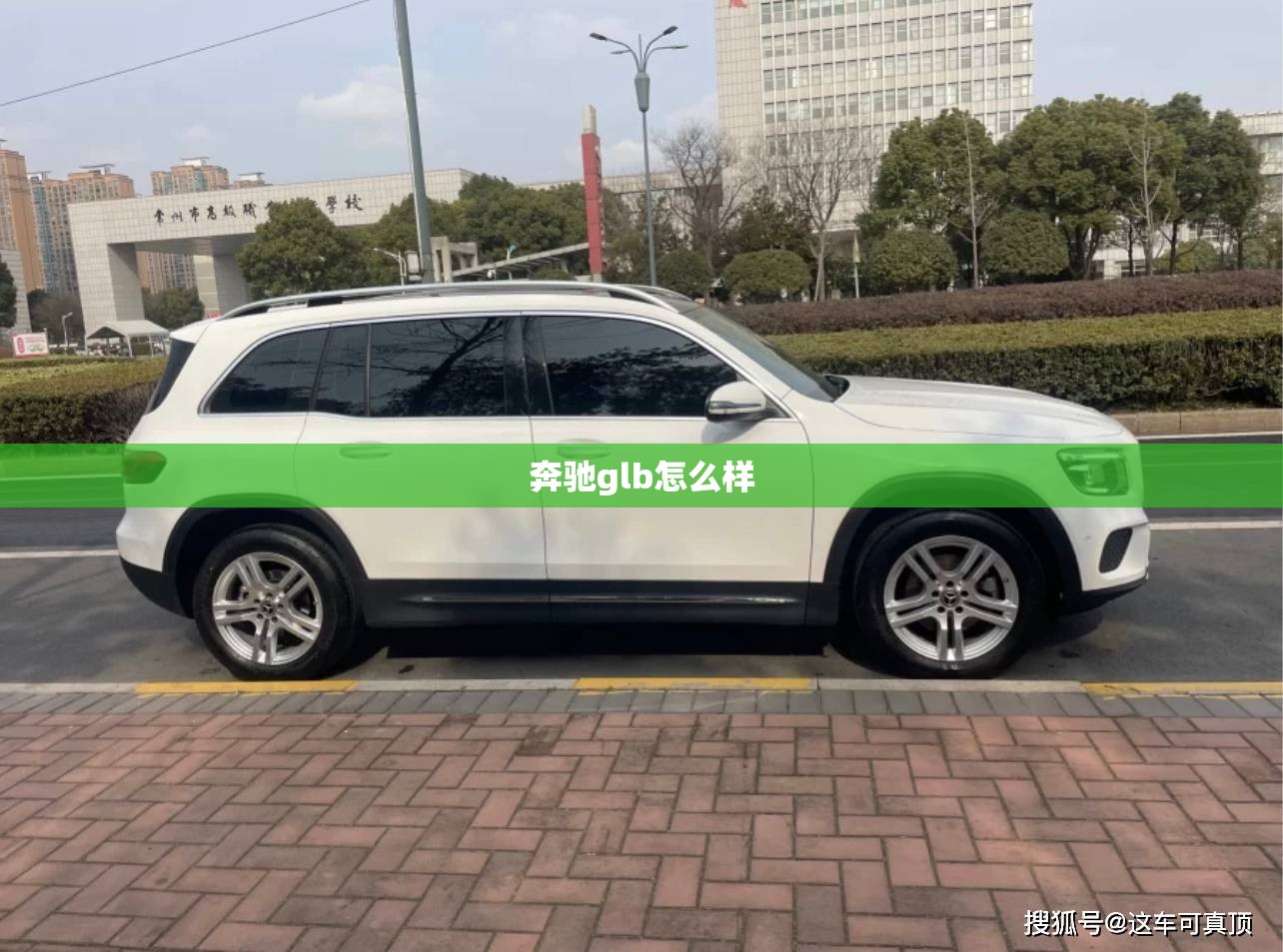 奔驰glb怎么样/奔驰glb怎么样网友真实评价