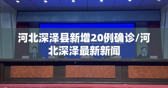 河北深泽县新增20例确诊/河北深泽最新新闻