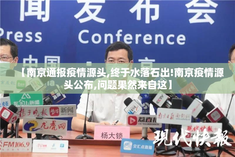 【南京通报疫情源头,终于水落石出!南京疫情源头公布,问题果然来自这】
