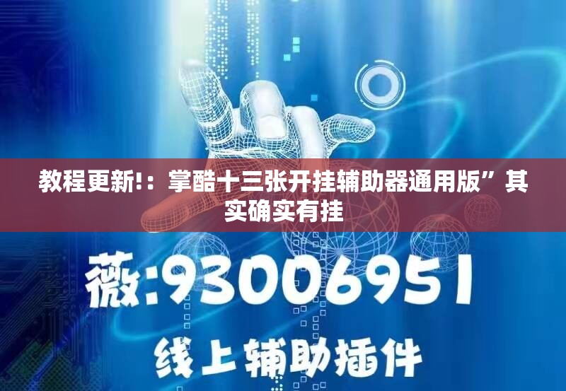 教程更新!：掌酷十三张开挂辅助器通用版”其实确实有挂