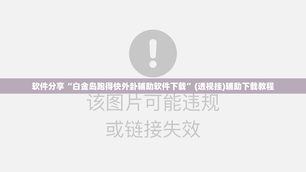 软件分享“白金岛跑得快外卦辅助软件下载”(透视挂)辅助下载教程