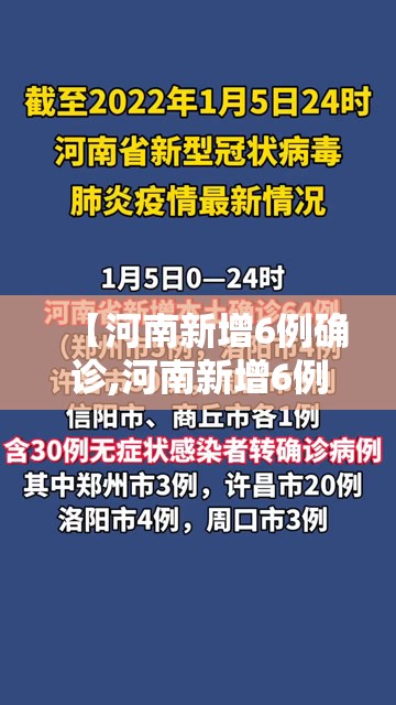 【河南新增6例确诊,河南新增6例肺炎】