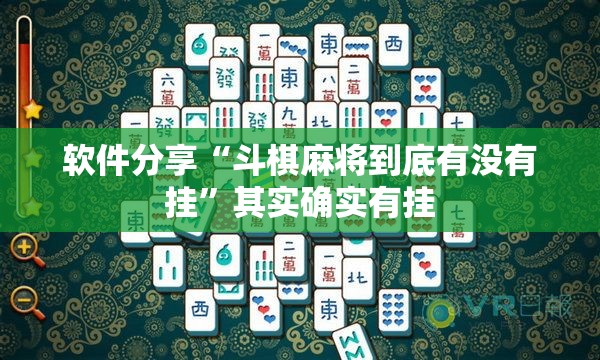 软件分享“斗棋麻将到底有没有挂”其实确实有挂